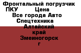 Фронтальный погрузчик ПКУ 0.8  › Цена ­ 78 000 - Все города Авто » Спецтехника   . Алтайский край,Змеиногорск г.